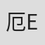 厄尔 E·史密斯